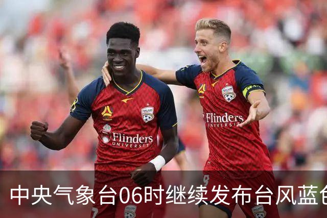 中央气象台06时继续发布台风蓝色预警