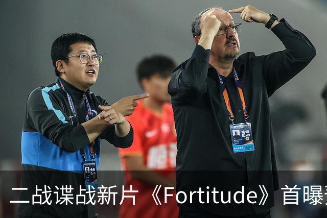 二战谍战新片《Fortitude》首曝预告，凯奇出演007灵感来源