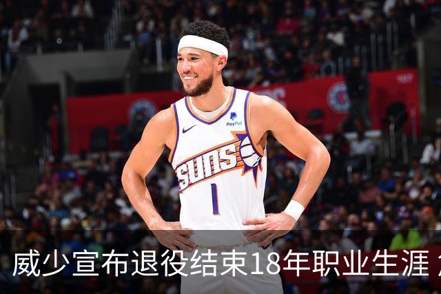 威少宣布退役结束18年职业生涯 詹姆斯库里送祝福