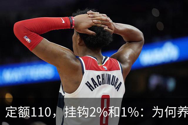 定额110，挂钩2%和1%：为何养老金差距反而从5000变5015？