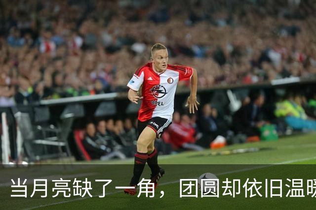 当月亮缺了一角，团圆却依旧温暖