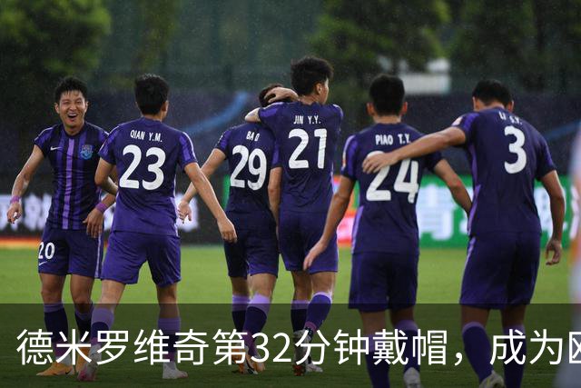 德米罗维奇第32分钟戴帽，成为欧冠历史第五早的帽子戏法