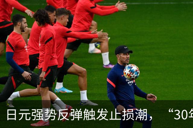 日元强势反弹触发止损潮，“30年来最大”一轮套利交易危险了