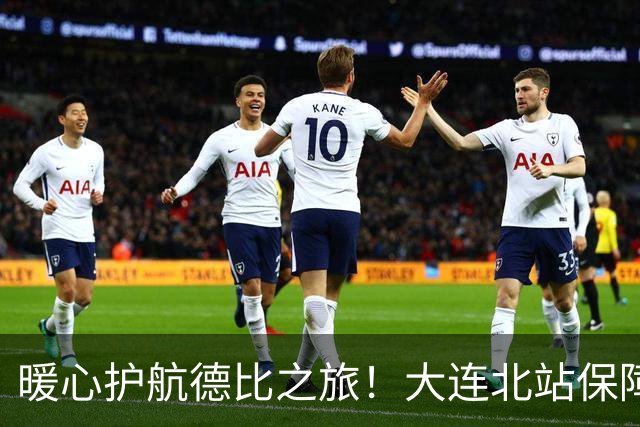暖心护航德比之旅！大连北站保障球迷顺畅出行