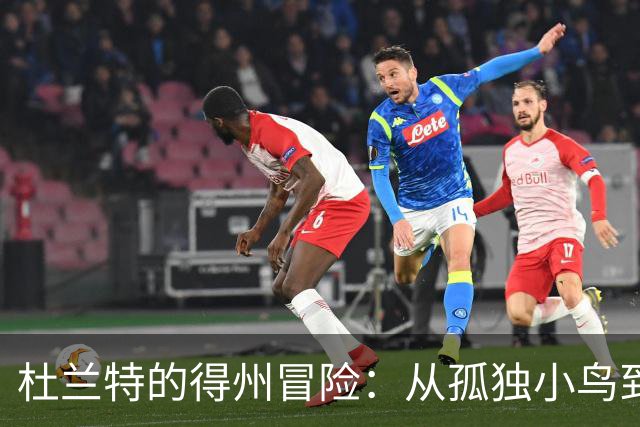 杜兰特的得州冒险：从孤独小鸟到成熟雄鹰