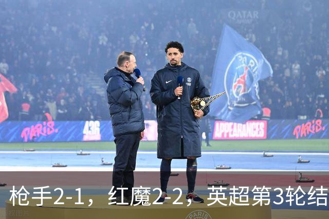 枪手2-1，红魔2-2，英超第3轮结束了所有比赛，最新积分榜如下！