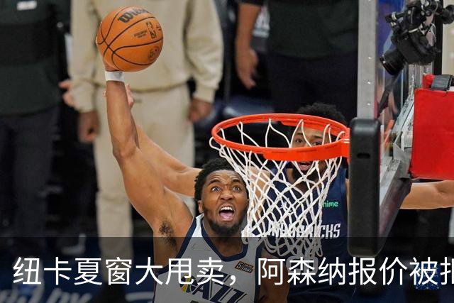 纽卡夏窗大甩卖，阿森纳报价被拒说实话，看到纽卡斯尔现在的处境，心里挺不是滋味的
