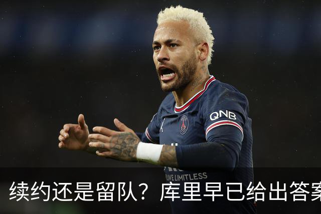 续约还是留队？库里早已给出答案，拿下1.36亿美金=无缘夺第五冠
