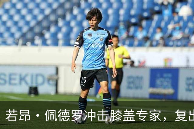 若昂·佩德罗冲击膝盖专家，复出之路似乎不再遥远！