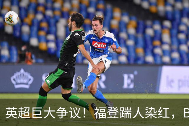 英超巨大争议！福登踹人染红，B费挑事逃红，马雷斯卡沮丧摊手