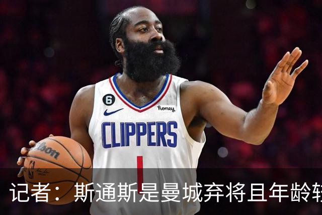 记者：斯通斯是曼城弃将且年龄较大 佩杜拉：我永远会选择签下他