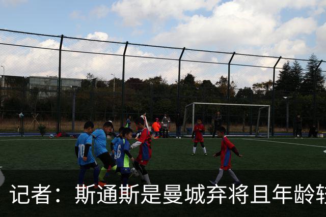 记者：斯通斯是曼城弃将且年龄较大 佩杜拉：我永远会选择签下他