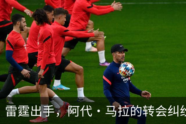 雷霆出手，阿代・马拉的转会纠纷变球场风云！