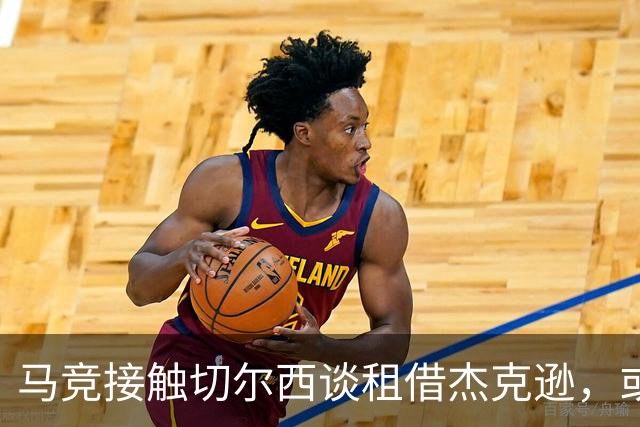 马竞接触切尔西谈租借杰克逊，或带强制买断条款