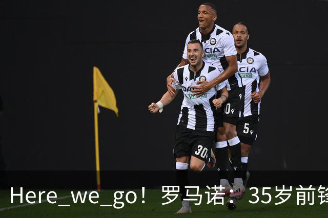 Here we go！罗马诺：35岁前锋维尔贝克将加盟切尔西